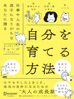 cover image of 自分を育てる方法